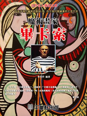 cover image of 魔術畫家畢卡索